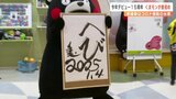 くまモン“こだわり”の書初め披露　来場者はコロナ禍前の水準に【熊本】　|　熊本のニュース｜RKK NEWS｜RKK熊本放送