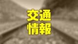 【JR高山線】運転再開 速星駅~富山駅間 雨弱まり午後6時21分から徐行運転を再開 | 富山のニュース|天気・防災|チューリップテレビ