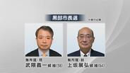 異例の市長と前副市長の一騎打ち　黒部市長選 告示　保守分裂で有権者が考える争点は？　富山・黒部市　|　富山のニュース｜天気・防災｜チューリップテレビ