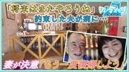「将来はまたやろうね」脳梗塞で夫が倒れる…懸命なリハビリ姿に妻が決意「もう一度復帰しよう」 創業27年の仕出し店がカフェ&食堂としてリニューアル【わっち!!シン・アオモリ】 | 青森のニュース│ATV NEWS│青森テレビ