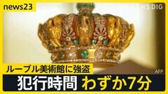 ルーブル美術館に強盗 たった7分で…ナポレオンの宝石など盗まれる 犯人は現場に電動カッターやトランシーバーを残し逃走【news23】| TBS CROSS DIG with Bloomberg