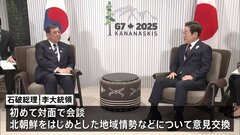 韓国・李大統領「意見の違いを越えて」石破総理と初会談 “互いに役立つ関係”に期待| TBS CROSS DIG with Bloomberg