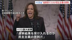 「選挙結果を受け入れるのが民主主義」ハリス副大統領が敗北宣言　アメリカ大統領選挙　トランプ氏　政権移行に向け始動　バイデン大統領・ハリス氏と相次いで電話| TBS CROSS DIG with Bloomberg