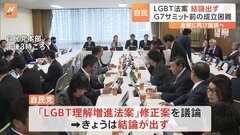 LGBT法案、保守に“配慮”修正案の結論出ず　自民党| TBS CROSS DIG with Bloomberg