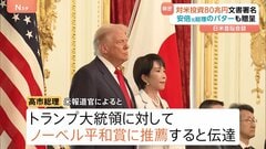 「日米同盟の新たな黄金時代」安倍元総理のパター贈呈&ノーベル平和賞への推薦の意向伝達で“おもてなし” トランプ大統領と高市総理が日米首脳会談| TBS CROSS DIG with Bloomberg