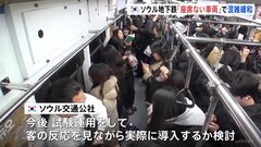 「座席のない車両」韓国ソウルの地下鉄で試験運用　「地獄鉄道」とも呼ばれる混雑緩和に期待| TBS CROSS DIG with Bloomberg