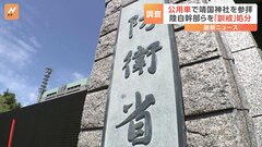 公用車を使い靖国神社を参拝　陸自幹部らを訓戒処分　防衛省発表| TBS CROSS DIG with Bloomberg
