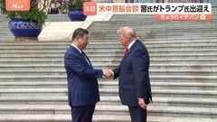 13秒握手のトランプ氏と習主席　米中首脳会談「協力すれば利益」「偉大な指導者だ」と互いに親密さアピールも“台湾問題を慎重に扱うべき”とくぎ| TBS CROSS DIG with Bloomberg