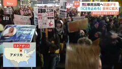 「ここにICEは必要ない」ミネアポリスで始まった抗議活動が全米に広がる　移民当局職員の発砲で女性（37）死亡| TBS CROSS DIG with Bloomberg