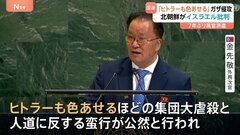 「ヒトラーも色あせるほどだ」北朝鮮代表が7年ぶり国連総会で演説　イスラエルによるガザ侵攻を批判| TBS CROSS DIG with Bloomberg