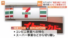 “物言う株主”「なぜセブン－イレブンの切り離しを進めない」経営陣「同じグループで相乗効果」コンビニ事業めぐり対立激化　セブン＆アイが来週、株主総会| TBS CROSS DIG with Bloomberg