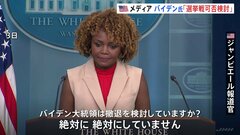 バイデン氏　大統領選からの“撤退論”　ホワイトハウス「検討していない」　ニューヨーク・タイムズ報道は「まったくのウソ」| TBS CROSS DIG with Bloomberg
