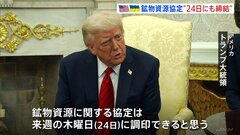 米ウクライナ鉱物資源協定 トランプ大統領「24日に調印できると思う」 2月の首脳会談では激しい口論発展で見送り| TBS CROSS DIG with Bloomberg