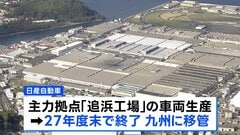 日産　追浜工場の車両生産を2027年度末に終了へ　地元に動揺広がる| TBS CROSS DIG with Bloomberg