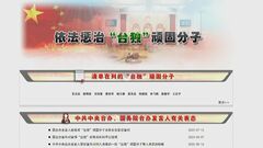 国台弁が「台湾独立分子」として蕭美琴副総統ら10人の名前を公表　頼清徳総統や蔡英文前総統は含まれず| TBS CROSS DIG with Bloomberg