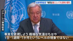 「地球はより暑く危険な場所に」国連事務総長が警告　猛暑の危険にさらされる労働者の人権保護訴え| TBS CROSS DIG with Bloomberg