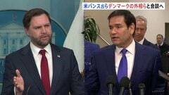 バンス副大統領とルビオ国務長官がグリーンランドの外相と会談へ　トランプ大統領が領有に意欲示すグリーンランドめぐり| TBS CROSS DIG with Bloomberg