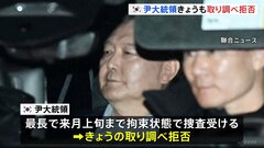 韓国の非常戒厳をめぐり逮捕 ユン大統領はきょうも取り調べ拒否　合同捜査本部「拘置所から連行」も検討| TBS CROSS DIG with Bloomberg