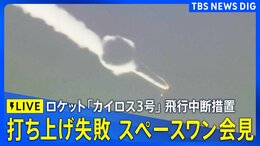 【ライブ】ロケット「カイロス」3号機打ち上げで“飛行中断措置”　スペースワン会見（2026年3月5日午後3時～LIVE配信）|TBS NEWS DIG