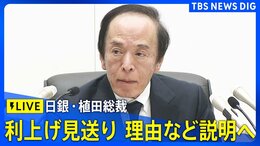 【ライブ】日銀・植田総裁会見　金融政策決定会合で利上げ見送り　据え置き決めた理由など説明へ（2026年3月19日午後3時30分～ LIVE配信）|TBS NEWS DIG