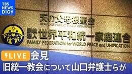 【LIVE】旧統一教会について山口弁護士らが外国特派員協会で会見 (2022年7月29日)|TBS NEWS DIG