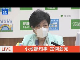 【LIVE】小池都知事 定例記者会見(2022年4月28日)|TBS NEWS DIG