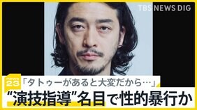 “演技指導”名目で性的暴行か　映画監督・榊英雄容疑者（53）を逮捕　過去に被害を訴えた俳優が語る「映画界に対して良いプレッシャーになれば」【news23】|TBS NEWS DIG