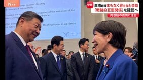 まもなく日中首脳会談 高市総理・習近平国家主席は“良い雰囲気”で立ち話も… 注目点は?|TBS NEWS DIG