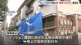 実行役「100万円の報酬を受け取った」 地上げ目的の放火疑いで不動産会社の男ら逮捕 周辺でマンション建設に向けた土地買収進む|TBS NEWS DIG