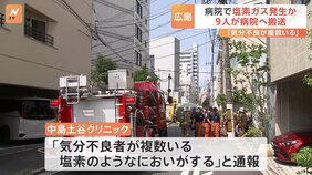 広島市のクリニックで塩素ガス発生か　透析の準備中、薬剤を間違えて混ぜたか　9人が搬送|TBS NEWS DIG