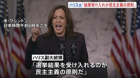 「選挙結果を受け入れるのが民主主義」ハリス副大統領が敗北宣言 アメリカ大統領選挙 トランプ氏 政権移行に向け始動 バイデン大統領・ハリス氏と相次いで電話|TBS NEWS DIG