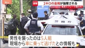 【速報】東京・葛飾区新小岩で男性3人が金塊奪われる　換金で店持ち込む際に襲われる　少なくとも1人けが　現場から5人組が逃走か　警視庁|TBS NEWS DIG