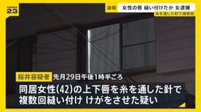 女性のくちびるを針と糸で縫ったか…49歳女逮捕　被害女性は店に駆け込み「助けてくれ」の紙見せる　女は被害者や他の人物と同居か　茨城・古河市|TBS NEWS DIG