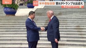 13秒握手のトランプ氏と習主席　米中首脳会談「協力すれば利益」「偉大な指導者だ」と互いに親密さアピールも“台湾問題を慎重に扱うべき”とくぎ|TBS NEWS DIG