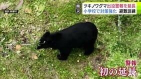 異例の対応　青森県が『ツキノワグマ出没警報』の期間延長　「11月末まで」→「当分の間」に　出没相次ぐほか人身被害も2件発生で「今年はこれまでに無い状況…」　小学校ではクマ出没想定の避難訓練も【熊災】|TBS NEWS DIG