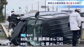富山市の交差点で車同士が衝突 母（38）と中学生の息子（14）が死亡　国道8号|TBS NEWS DIG