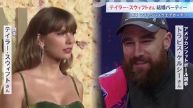 世界的歌手テイラー・スウィフトさん 結婚パーティー開催 ニューヨーク マディソン・スクエア・ガーデン 相手はアメリカンフットボール選手トラビス・ケルシーさん|TBS NEWS DIG