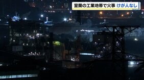 「熱風炉で火災が発生した」日本製鉄の工場で火災　爆発音という情報も…6時間以上経過も消火活動続く　けが人なし|TBS NEWS DIG