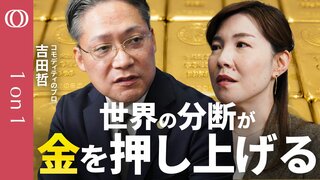 【金投資は「時間軸」を意識せよ】吉田哲＆篠田尚子／金市場は「7つのテーマ」で読み解く／“ドル離れ”が金価格を押し上げる／2026年も金価格は高騰か　米中間選挙に要注目／“異常値”を生む金ETF【CROSS DIG 1on1】| TBS CROSS DIG with Bloomberg