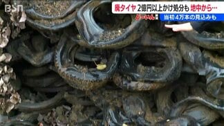 放置されていた4万本の廃タイヤ　2億円かけて撤去したら、さらに地中にも…　市単独の対応は限界に　新潟・柏崎市　|　新潟のニュース・天気｜BSN NEWS｜BSN新潟放送