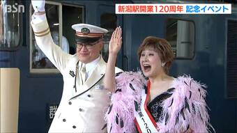 小林幸子さんも登場！新潟駅開業120周年で記念イベント　旧型の客車をけん引する特別列車も|TBS NEWS DIG
