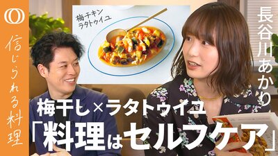 【料理は最高のセルフケア】長谷川あかり「レシピ本の料理はエンタメ」／味見で「奥行きの違い」を楽しむ／器において「一呼吸」が大事／料理することが苦しい時は…【信じられる料理】| TBS CROSS DIG with Bloomberg