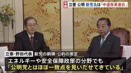 立憲・公明が結成の新党名は「中道改革連合」の方針 きょう正式発表へ