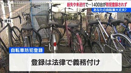 自転車の防犯登録は大丈夫？「紛失や未送付で新潟県内では1400件が未