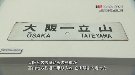 北アルプスへの鉄路…大阪・名古屋から直通「いざ、立山へ！鉄道にみる