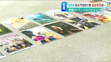 青春の一枚 高校生のまなざしで「青春の1ページを切り取った力作」3271点の中から