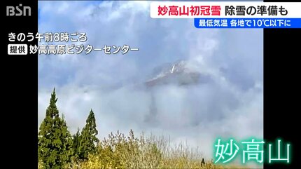 新潟県内にも冬の足音が… 妙高山に初冠雪 長岡市では除雪出動式 冬への