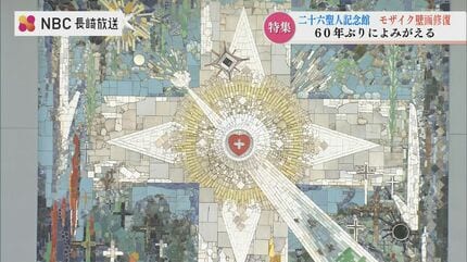 長崎でガウディに会う 今井兼次さん『フェニックス モザイク』が復活