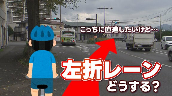 【4月から自転車「青切符」どうなる③】自転車で直進したいのに…交差点の一番左が「左折レーン」どう通行すればいい？　警察に聞く「2つの方法」　|　熊本のニュース｜RKK NEWS｜RKK熊本放送