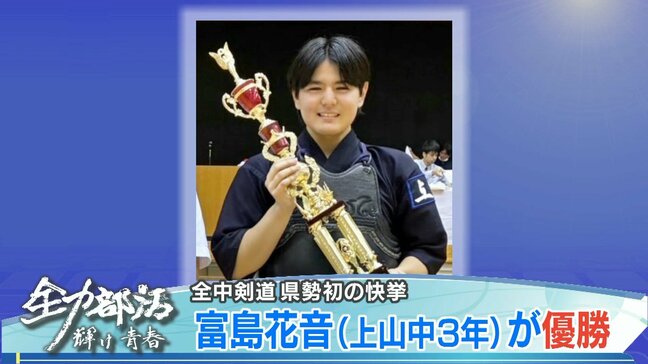 【全中】剣道では富島花音（上山中3年）が県勢初の優勝|TBS NEWS DIG